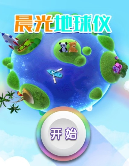 晨光地球仪app 晨光地球仪app