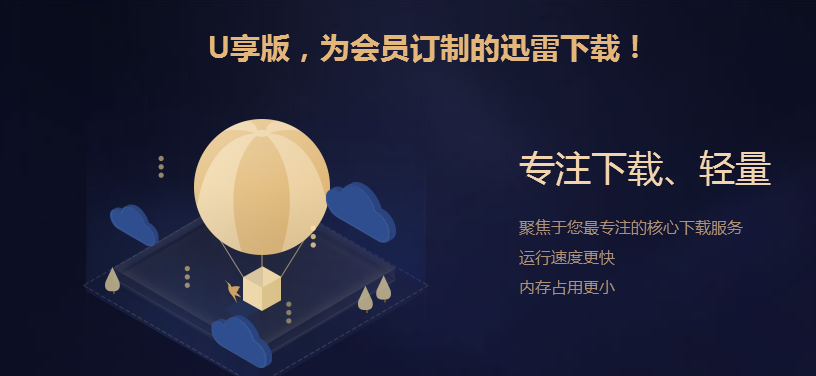 迅雷u享版破解版