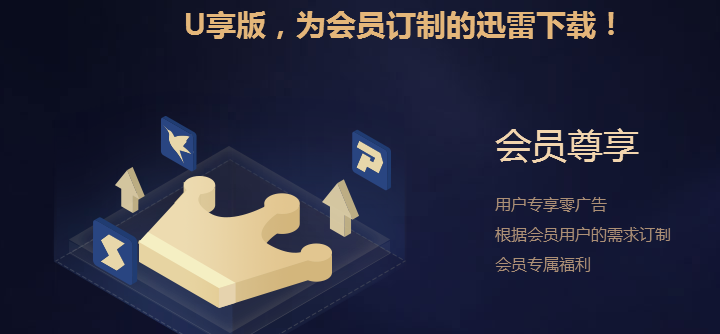 手机迅雷U享版