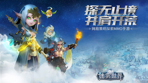 网易迷雾世界 网易迷雾世界
