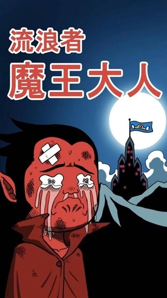 流浪者魔王大人无广告 流浪者魔王大人无广告