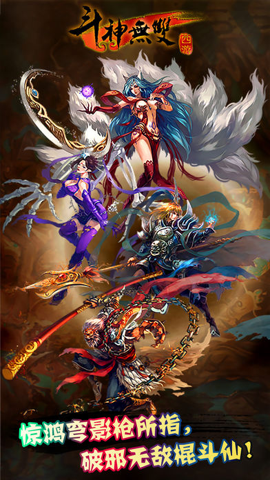 斗神无双西游苹果破解版