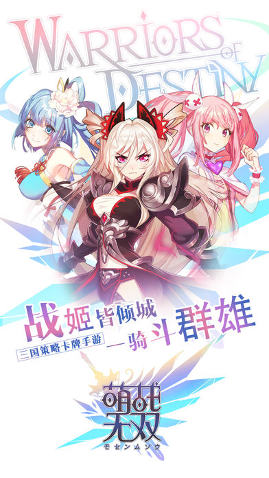 萌战无双手游苹果版