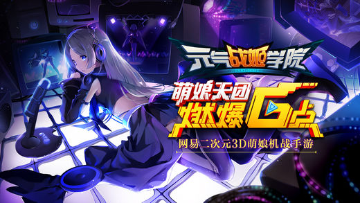 元气战姬学院ios 元气战姬学院ios