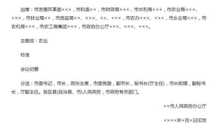 政府会议纪要模板 政府会议纪要模板