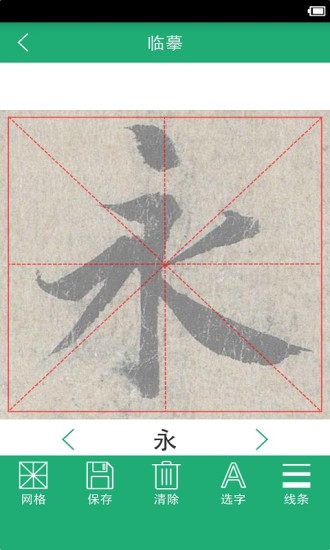 王羲之书法字典app 王羲之书法字典app