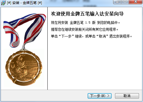 金牌五笔输入法