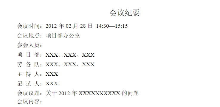 建筑会议记录模板
