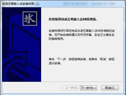 冰凌五笔输入法标准版 冰凌五笔输入法标准版