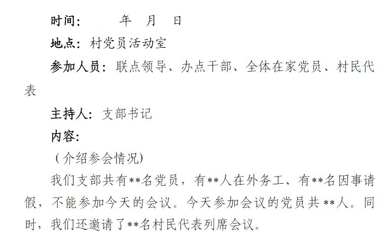 组织生活会会议记录模板 组织生活会会议记录模板