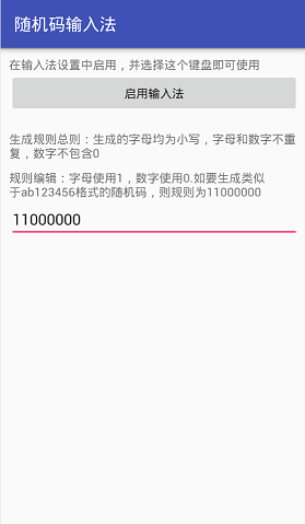 随机码输入法app