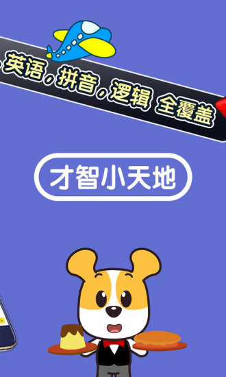 才智小天地破解版