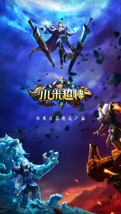 小米超神ios