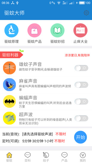 驱蚊大师app 驱蚊大师app