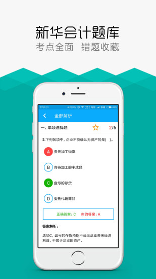 新华会计题库app 新华会计题库app
