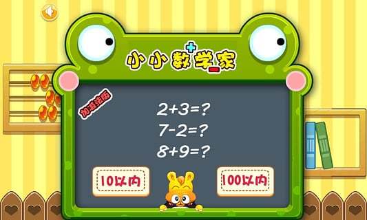 幼儿加减法游戏 幼儿加减法游戏