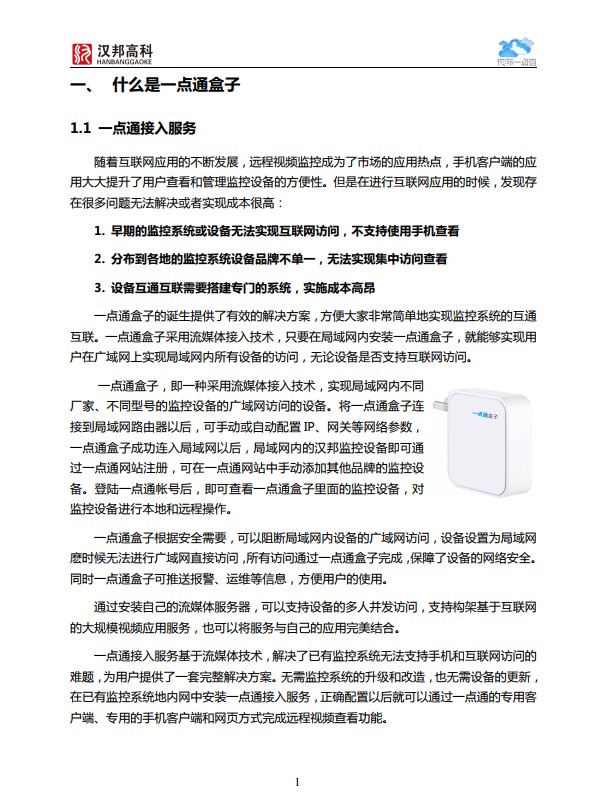 汉邦一点通盒子