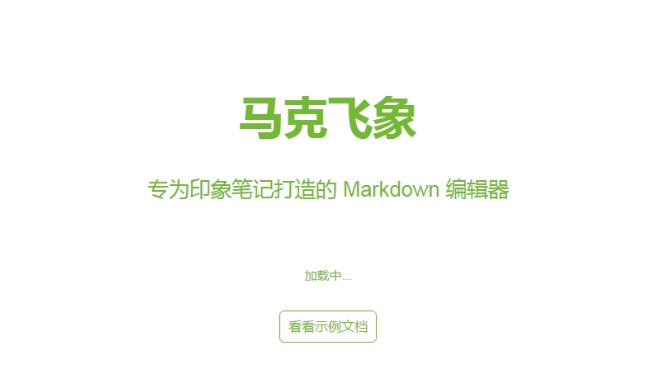 马克飞象客户端