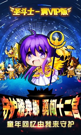 圣斗士满v版