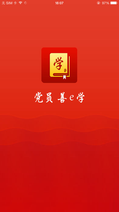 党员善e学app
