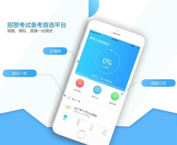 中公招警app