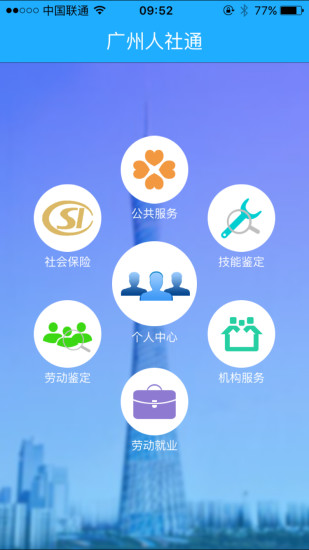 广州人社通app 广州人社通app