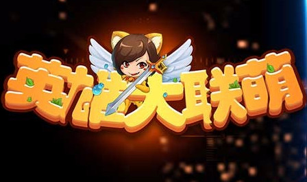 果盘英雄大联萌变态版