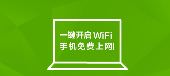 360wifi共享精灵 360wifi共享精灵