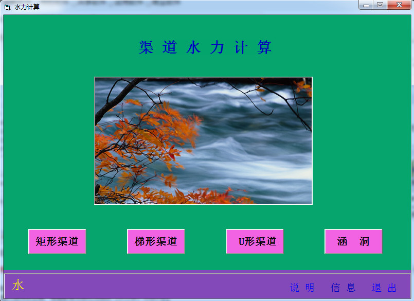 渠道水力计算工具集