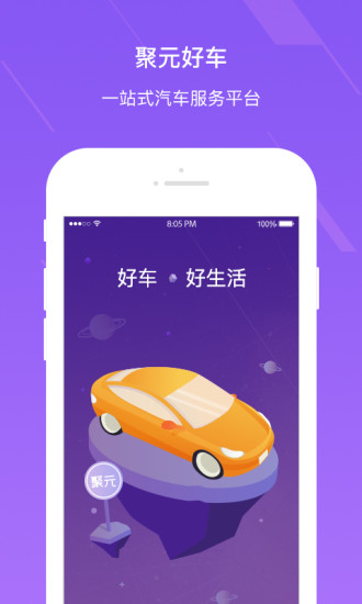 聚元好车app 聚元好车app