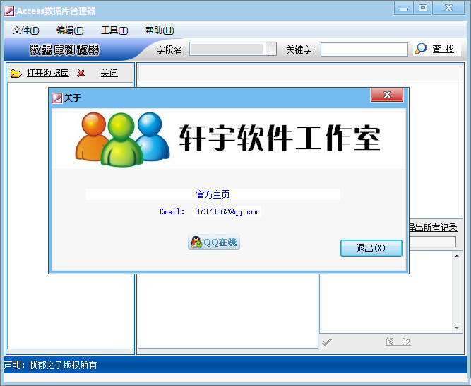 access数据库管理工具