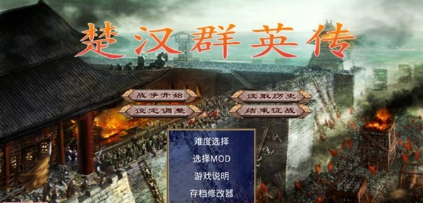 楚汉群英传2.8破解版