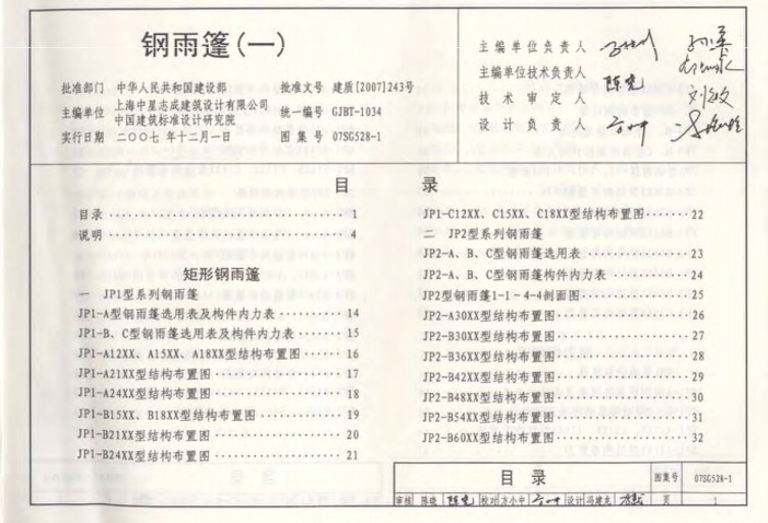 07sg528-1钢雨篷图集