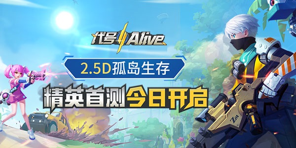 代号alive手游ios