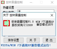世林音量控制软件