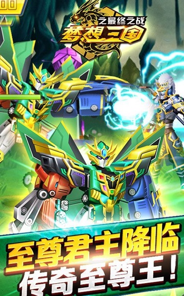 梦想三国之最终之战破解版