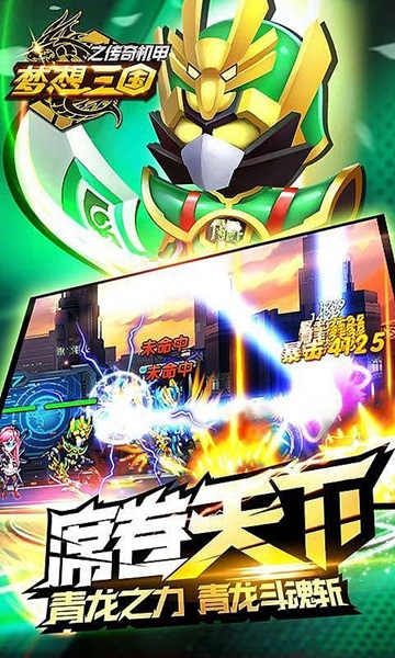 梦想三国之传奇机甲破解版 梦想三国之传奇机甲破解版