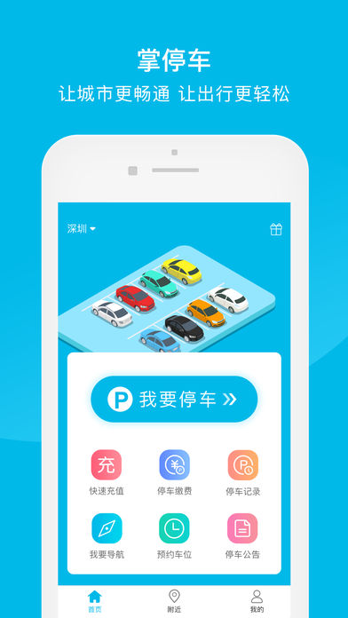 掌停车苹果手机版 掌停车ios