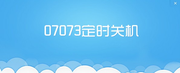07073定时关机软件