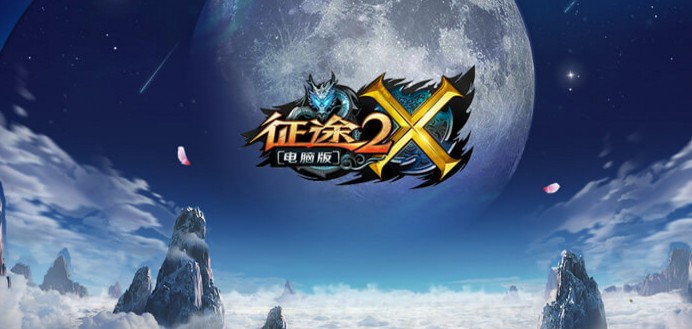 征途2x手游客户端 征途2x手游客户端