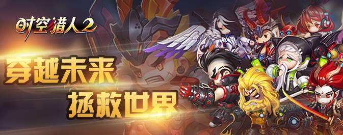 时空猎人2变态版