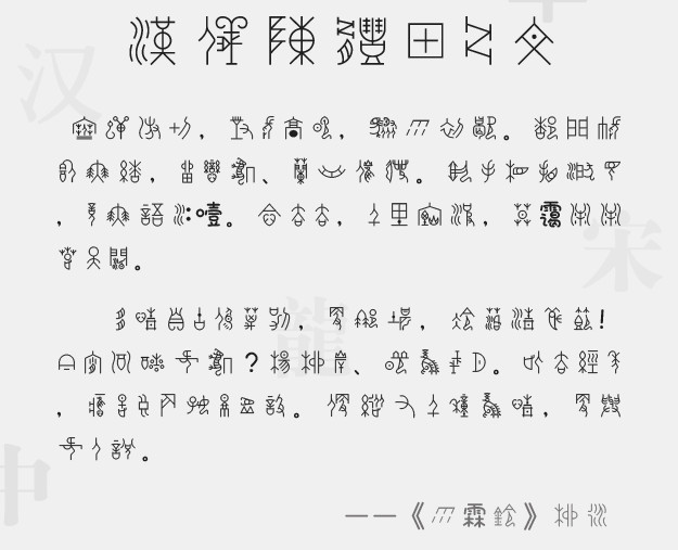 汉仪陈体甲骨文 汉仪陈体甲骨文