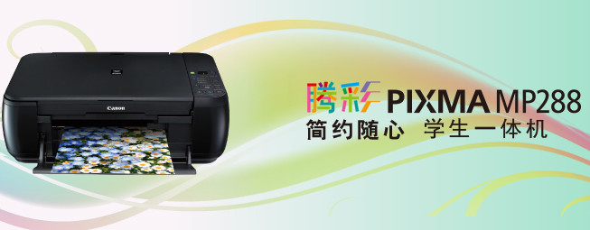 佳能mp288驱动