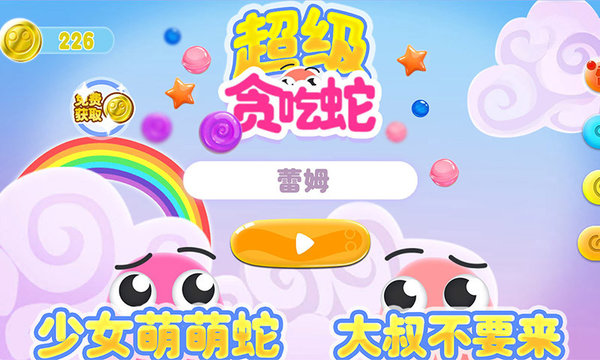 超萌贪吃蛇破解版