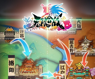 无限合战九游版
