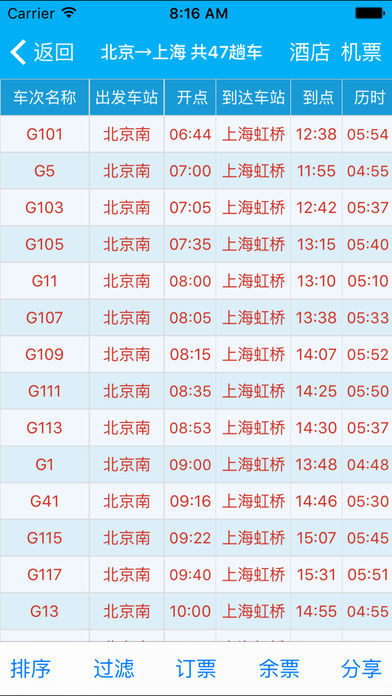 路路通时刻表ios
