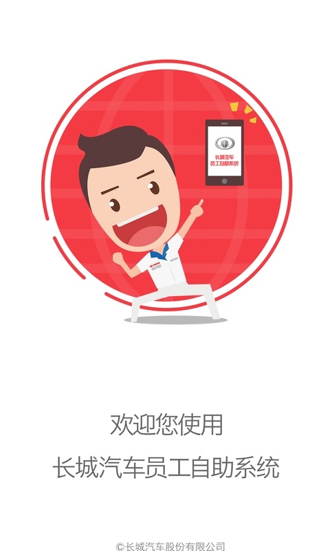 长城汽车员工自助app