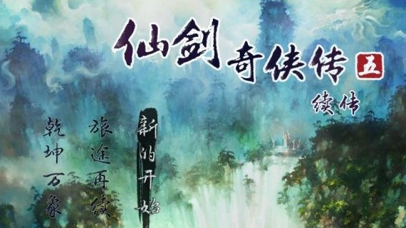 仙剑奇侠传5续传官方版