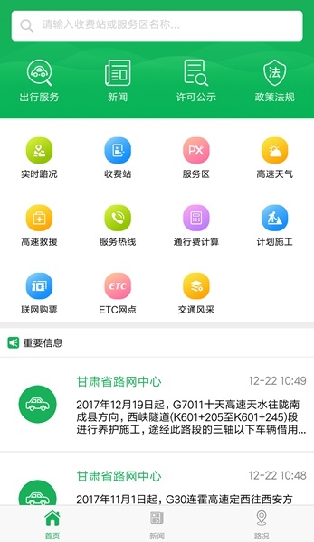 甘肃交通app
