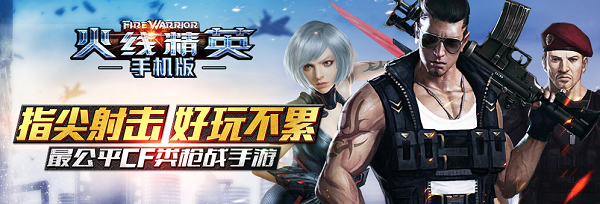火线精英百度版